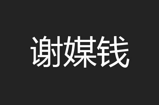 谢媒钱