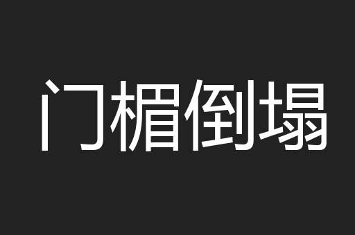 门楣倒塌