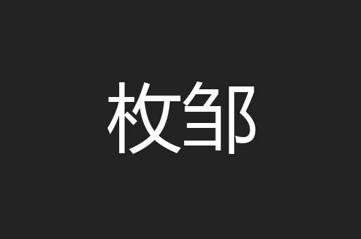 枚邹