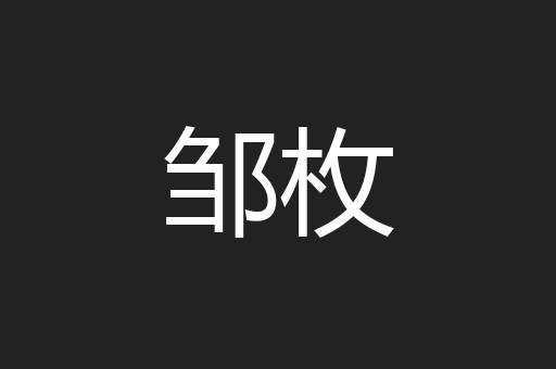 邹枚