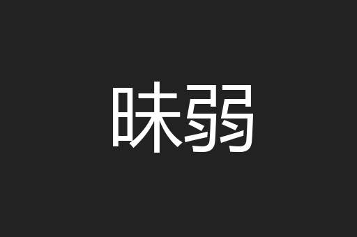 昧弱