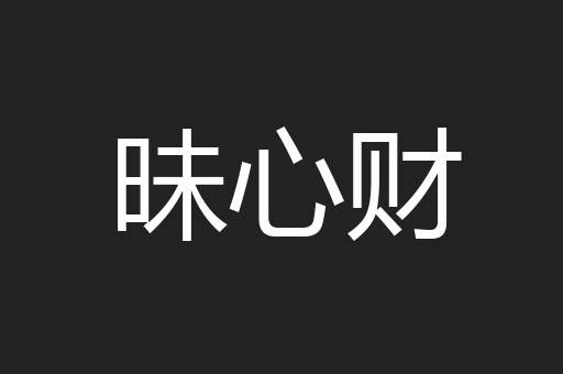 昧心财