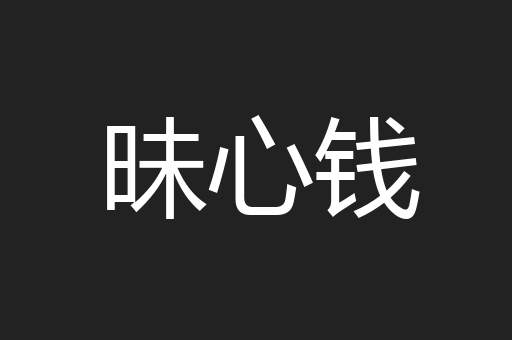 昧心钱