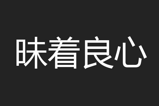 昧着良心