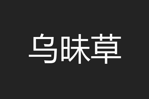 乌昧草