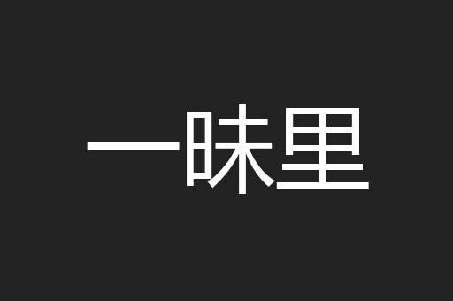 一昧里