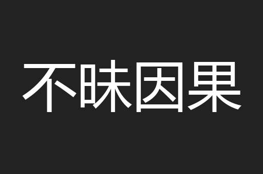 不昧因果