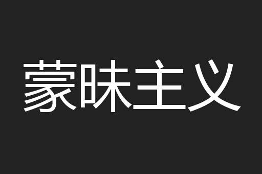 蒙昧主义