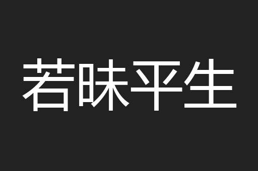 若昧平生