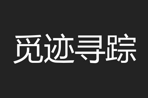 觅迹寻踪