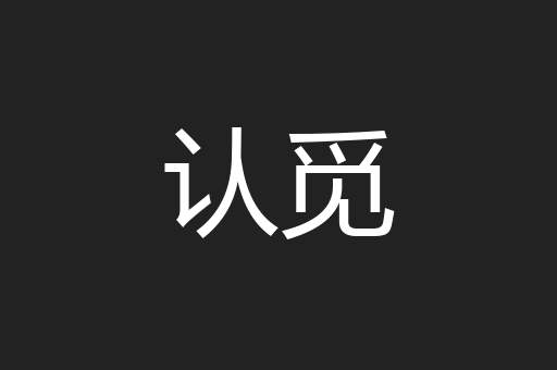 认觅