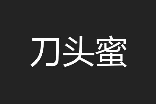 刀头蜜