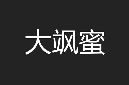 大飒蜜