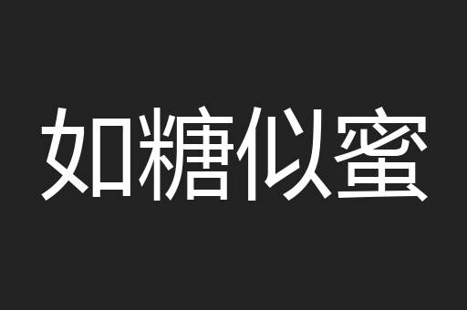 如糖似蜜
