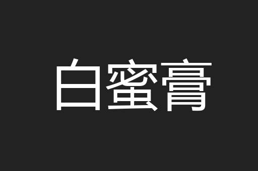 白蜜膏