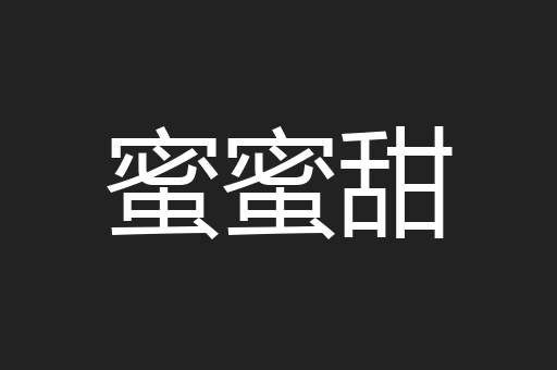蜜蜜甜