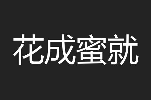 花成蜜就