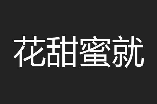 花甜蜜就