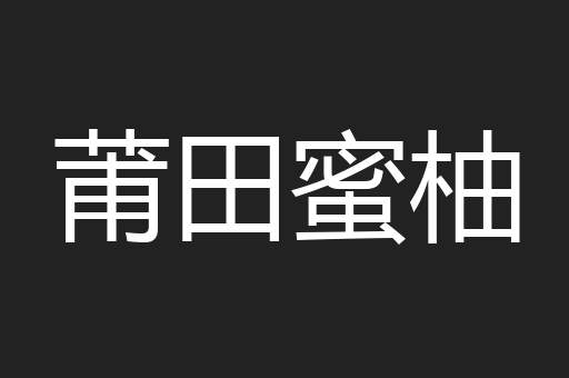 莆田蜜柚
