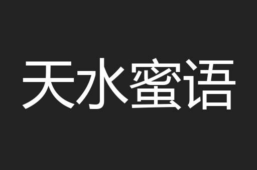 天水蜜语