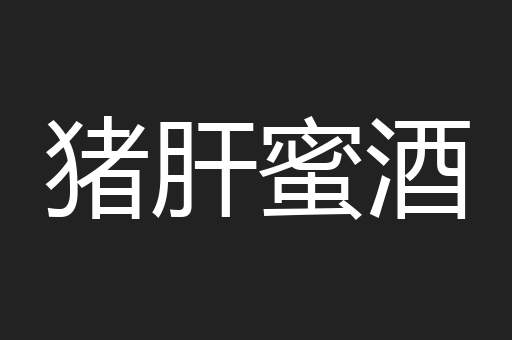猪肝蜜酒