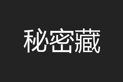 秘密藏
