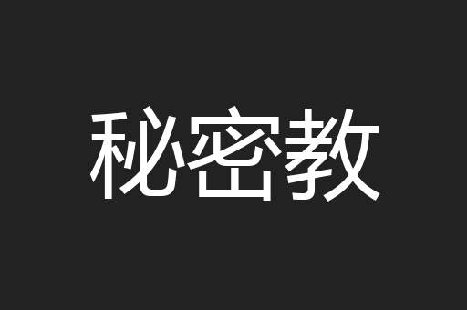 秘密教