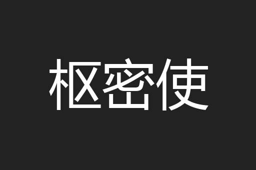 枢密使