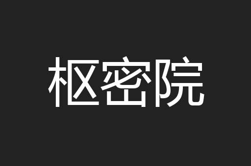 枢密院