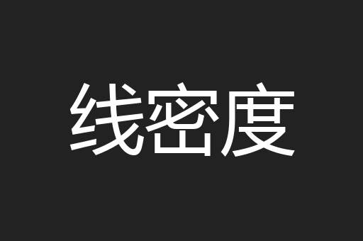 线密度