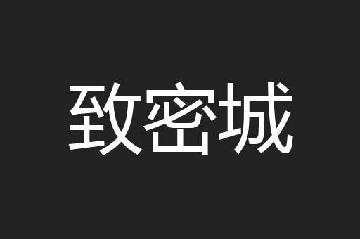 致密城