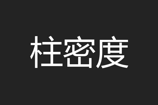 柱密度