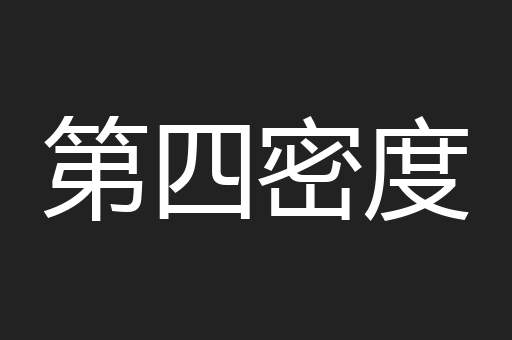 第四密度