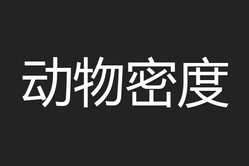 动物密度