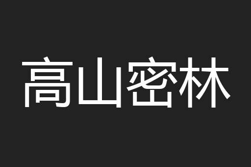 高山密林