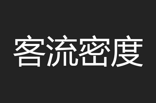 客流密度