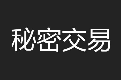 秘密交易