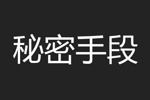 秘密手段