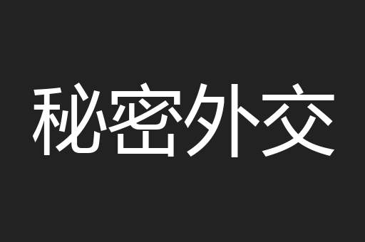 秘密外交