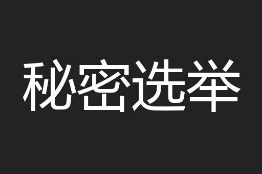 秘密选举