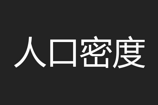 人口密度