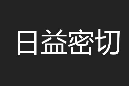 日益密切