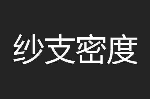 纱支密度