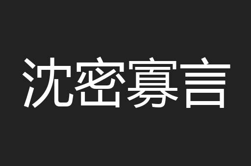 沈密寡言