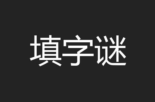 填字谜