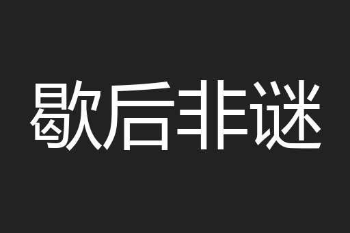 歇后非谜