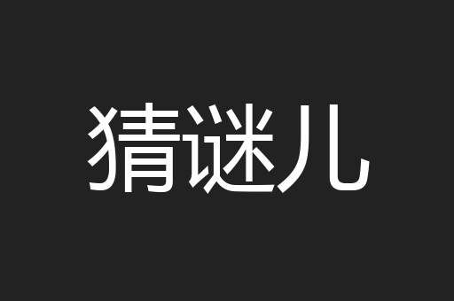 猜谜儿
