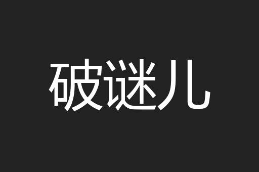 破谜儿