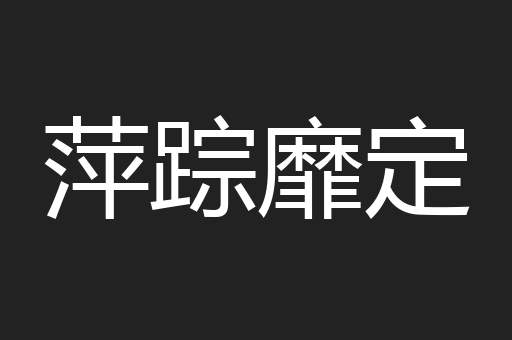 萍踪靡定