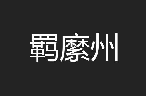 羁縻州